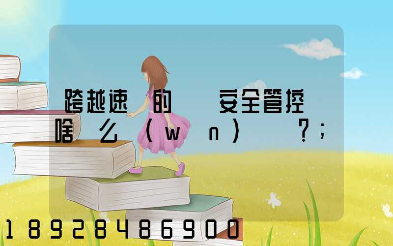 跨越速運的運輸安全管控為啥這么穩(wěn)？